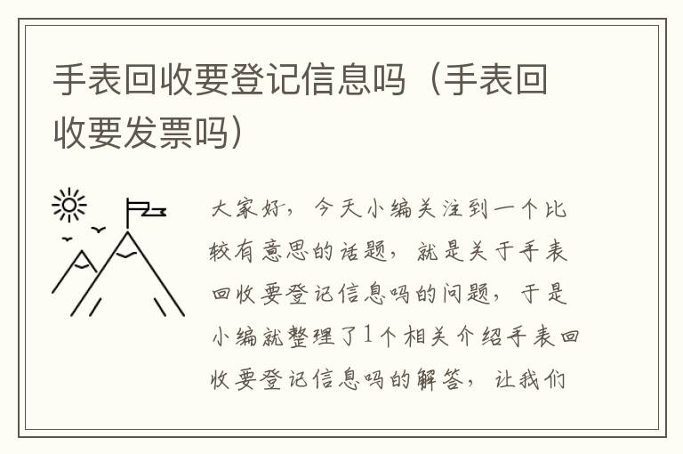 手表回收要登记信息吗（手表回收要发票吗）