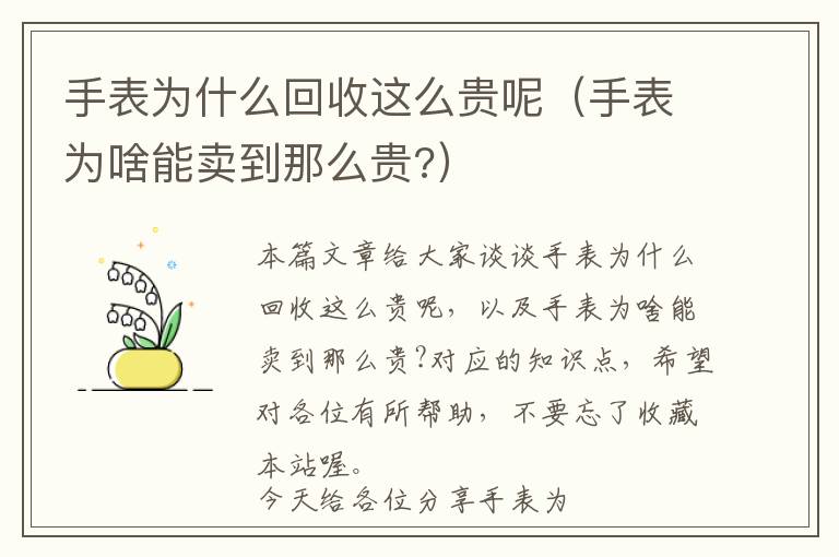 手表为什么回收这么贵呢（手表为啥能卖到那么贵?）