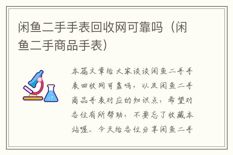 闲鱼二手手表回收网可靠吗（闲鱼二手商品手表）