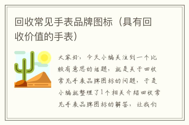 回收常见手表品牌图标（具有回收价值的手表）