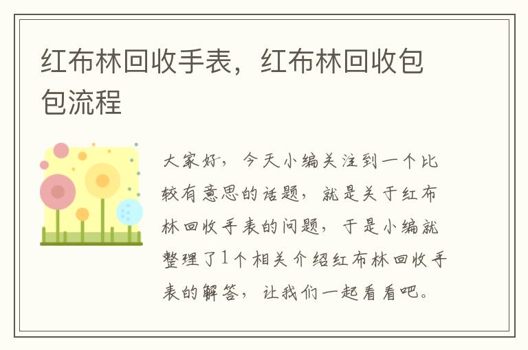 红布林回收手表，红布林回收包包流程