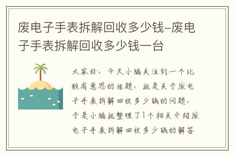 废电子手表拆解回收多少钱-废电子手表拆解回收多少钱一台