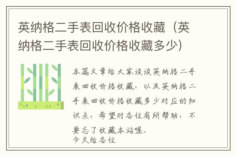 英纳格二手表回收价格收藏（英纳格二手表回收价格收藏多少）