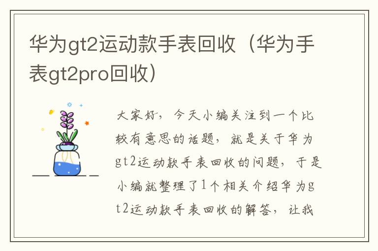 华为gt2运动款手表回收（华为手表gt2pro回收）