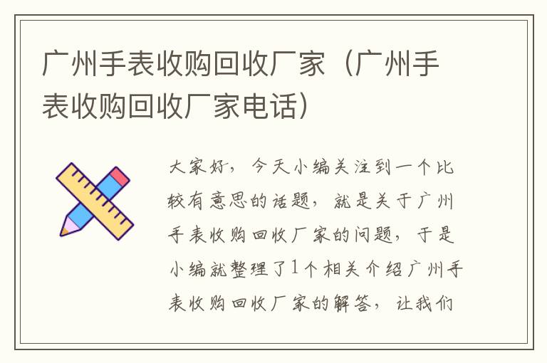 广州手表收购回收厂家（广州手表收购回收厂家电话）