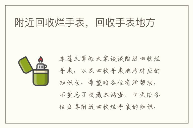 附近回收烂手表，回收手表地方