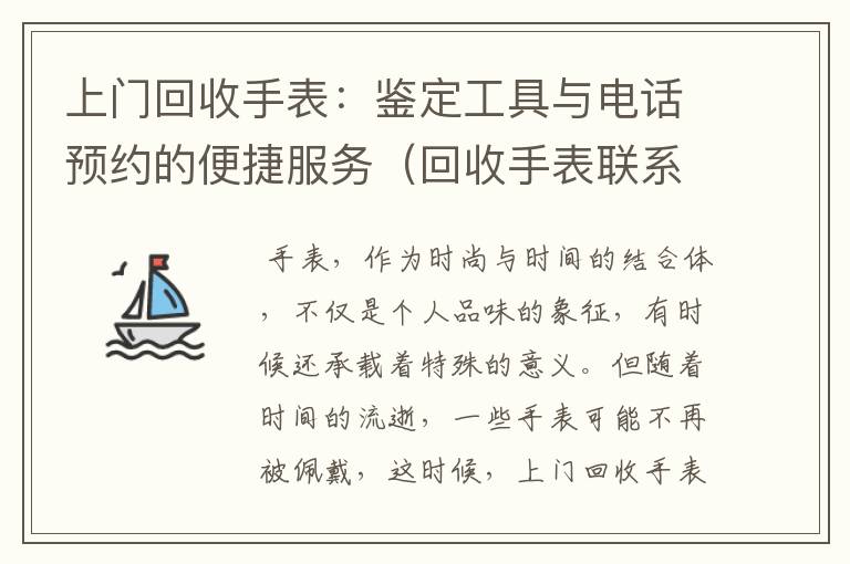 上门回收手表：鉴定工具与电话预约的便捷服务（回收手表联系方式）