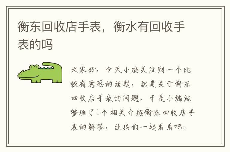 衡东回收店手表，衡水有回收手表的吗