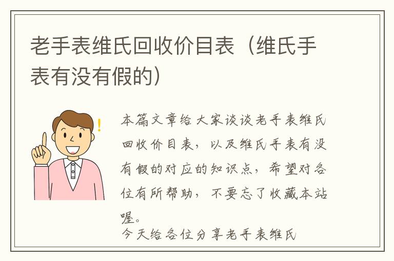 老手表维氏回收价目表（维氏手表有没有假的）