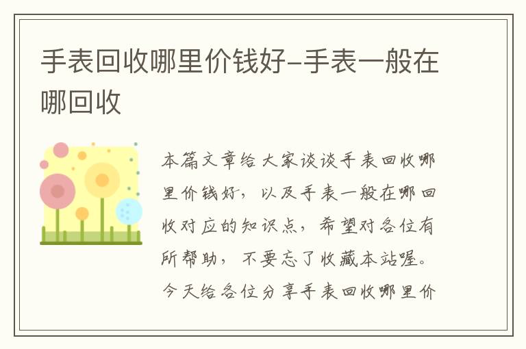 手表回收哪里价钱好-手表一般在哪回收