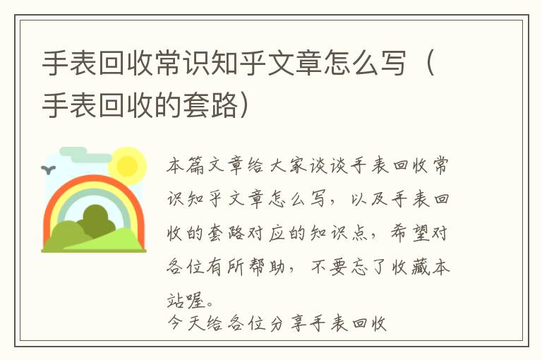 手表回收常识知乎文章怎么写（手表回收的套路）