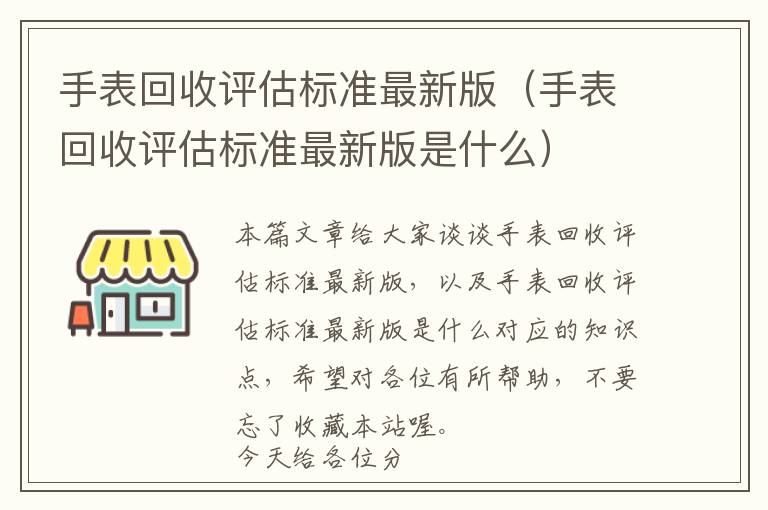 手表回收评估标准最新版（手表回收评估标准最新版是什么）