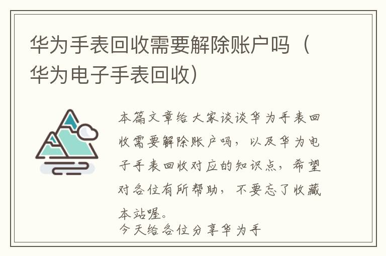 华为手表回收需要解除账户吗（华为电子手表回收）