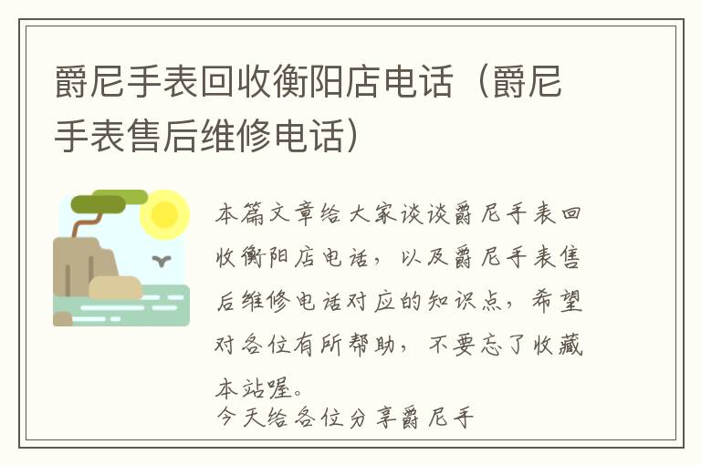 爵尼手表回收衡阳店电话（爵尼手表售后维修电话）