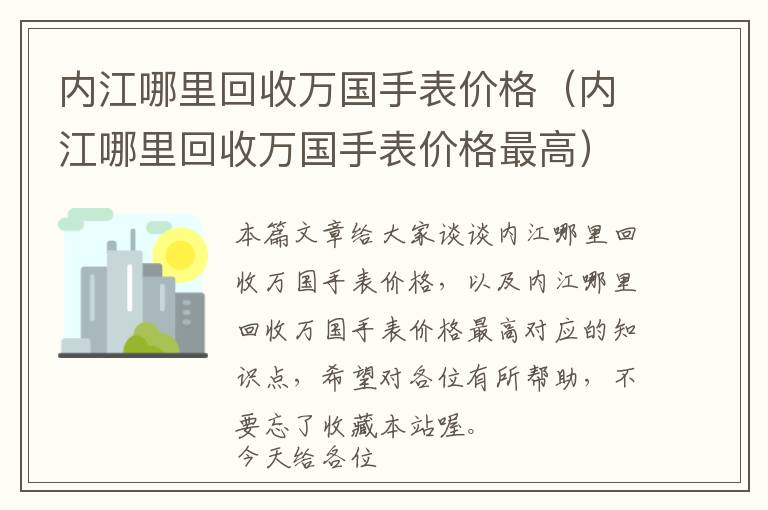 内江哪里回收万国手表价格（内江哪里回收万国手表价格最高）