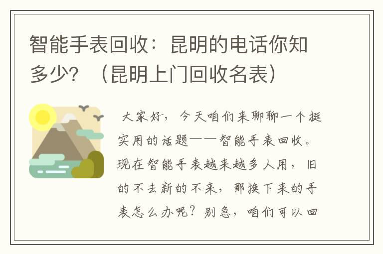 智能手表回收：昆明的电话你知多少？（昆明上门回收名表）