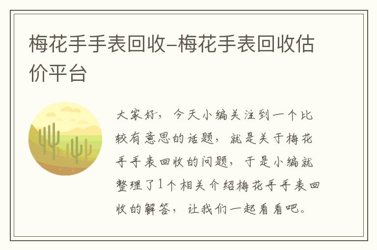 梅花手手表回收-梅花手表回收估价平台