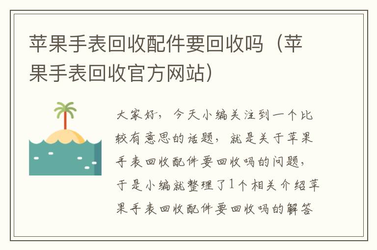 苹果手表回收配件要回收吗（苹果手表回收官方网站）