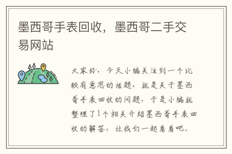 墨西哥手表回收，墨西哥二手交易网站