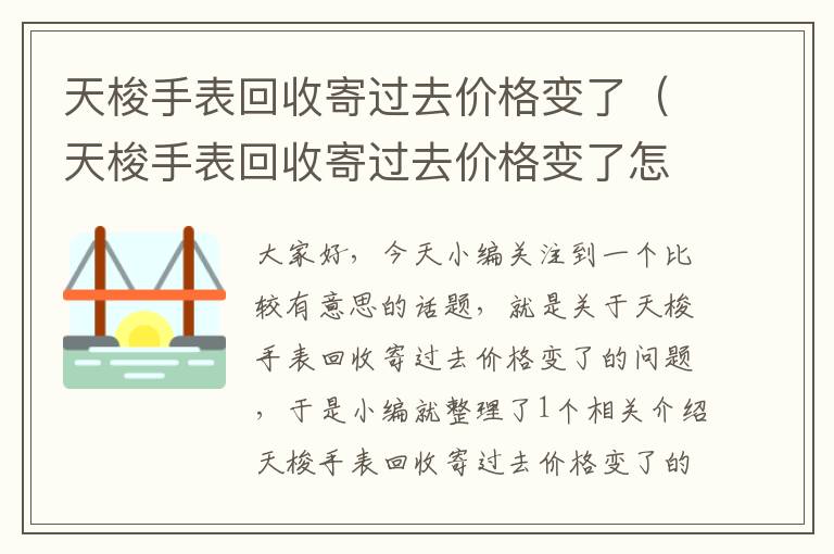 天梭手表回收寄过去价格变了（天梭手表回收寄过去价格变了怎么办）