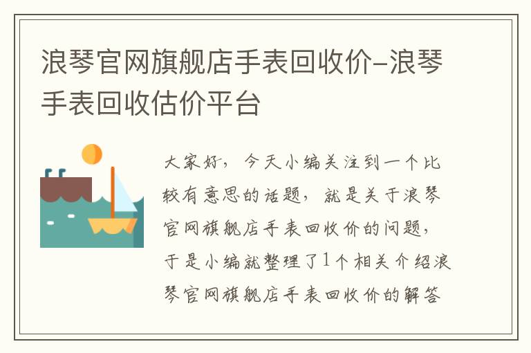 浪琴官网旗舰店手表回收价-浪琴手表回收估价平台