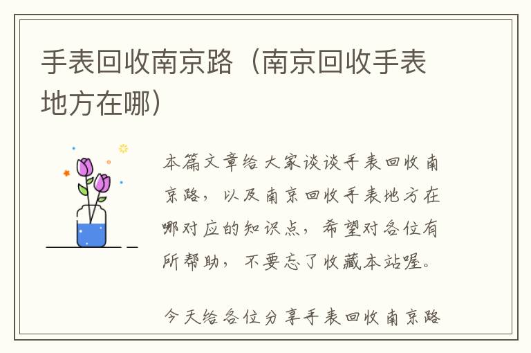 手表回收南京路（南京回收手表地方在哪）