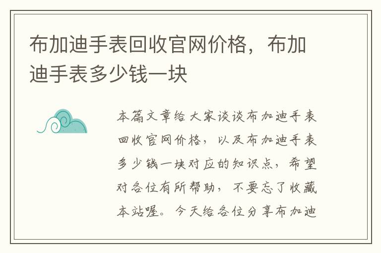 布加迪手表回收官网价格，布加迪手表多少钱一块