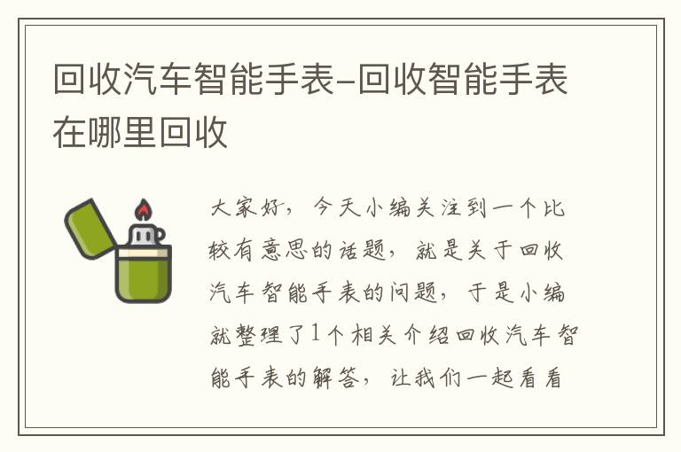 回收汽车智能手表-回收智能手表在哪里回收