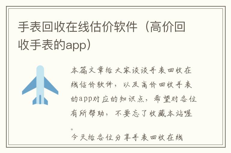 手表回收在线估价软件（高价回收手表的app）