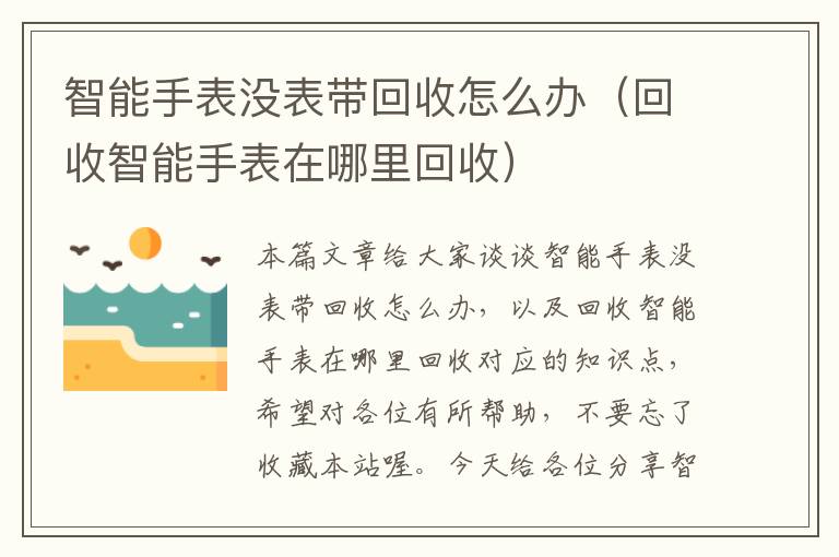 智能手表没表带回收怎么办（回收智能手表在哪里回收）