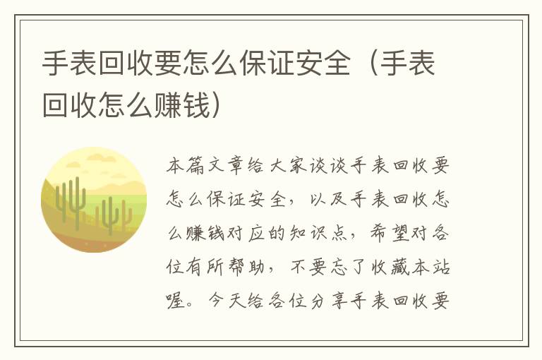 手表回收要怎么保证安全（手表回收怎么赚钱）