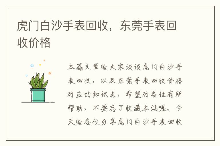 虎门白沙手表回收，东莞手表回收价格