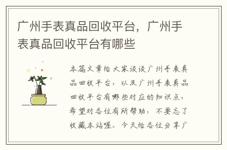 广州手表真品回收平台，广州手表真品回收平台有哪些