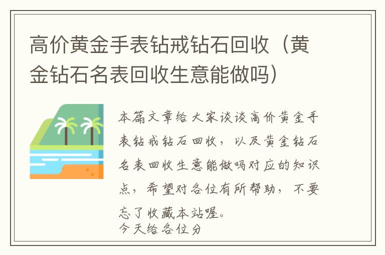 高价黄金手表钻戒钻石回收（黄金钻石名表回收生意能做吗）