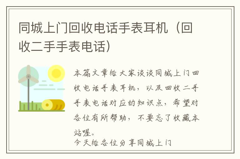 同城上门回收电话手表耳机（回收二手手表电话）