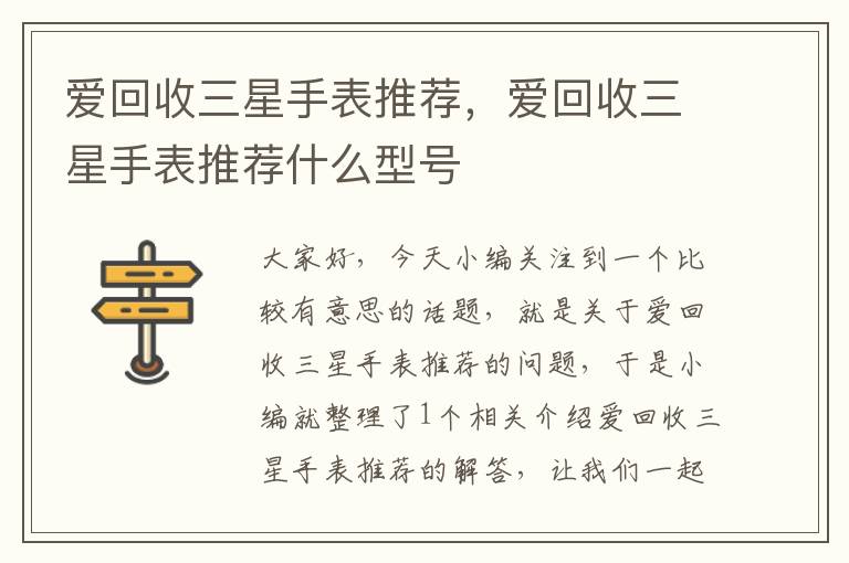 爱回收三星手表推荐，爱回收三星手表推荐什么型号