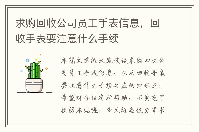 求购回收公司员工手表信息，回收手表要注意什么手续