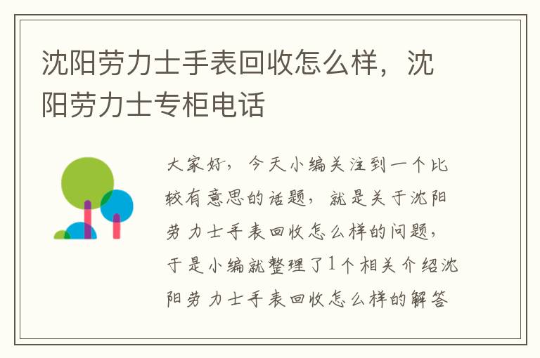 沈阳劳力士手表回收怎么样，沈阳劳力士专柜电话