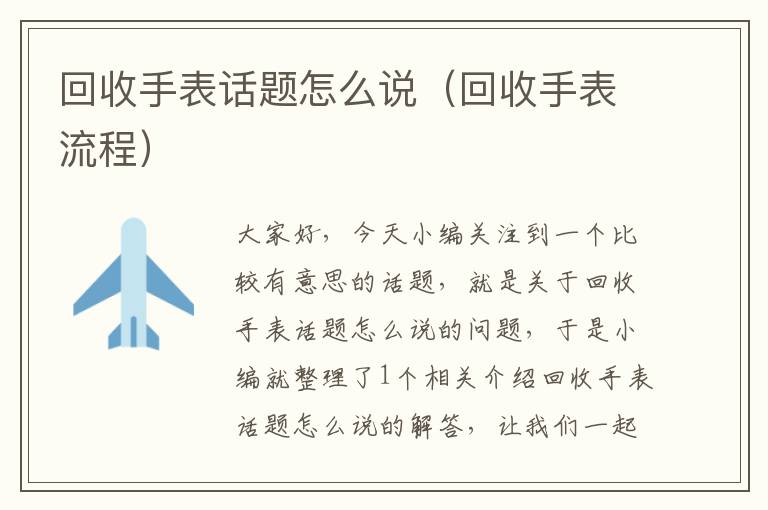 回收手表话题怎么说（回收手表流程）