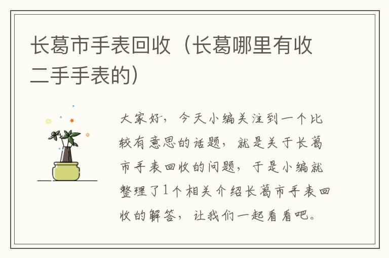 长葛市手表回收（长葛哪里有收二手手表的）