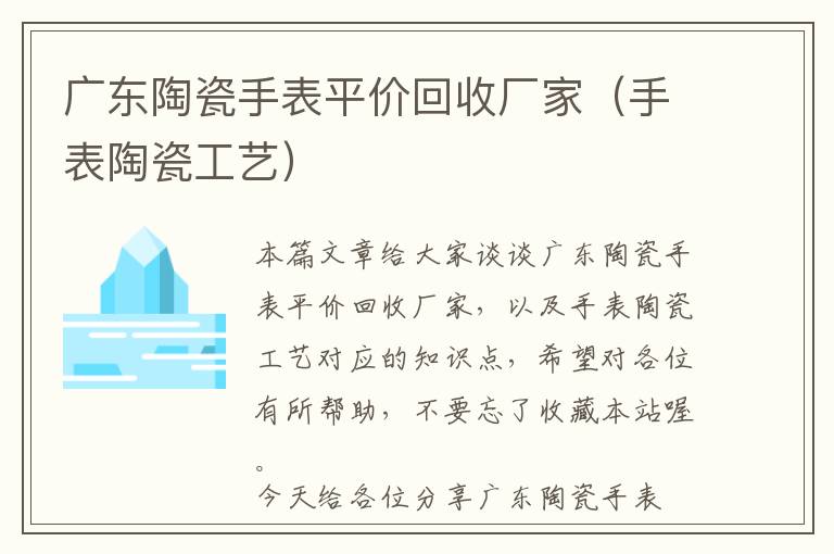 广东陶瓷手表平价回收厂家（手表陶瓷工艺）