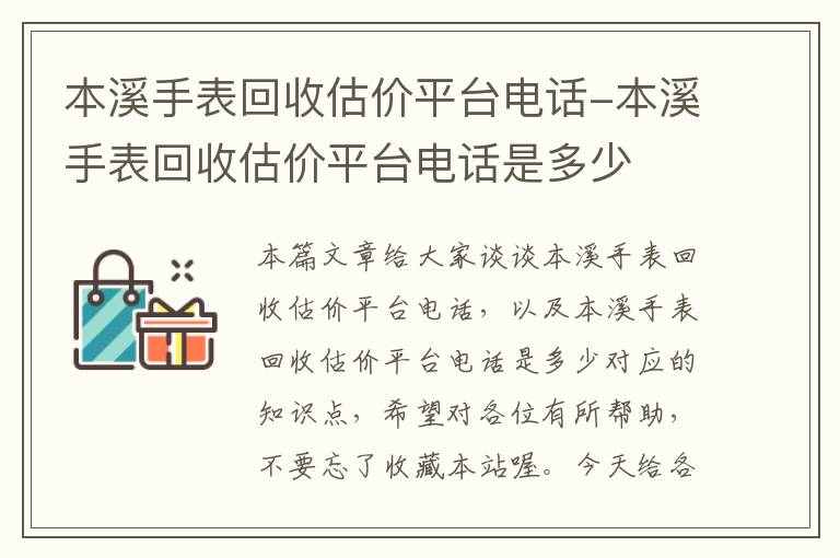 本溪手表回收估价平台电话-本溪手表回收估价平台电话是多少