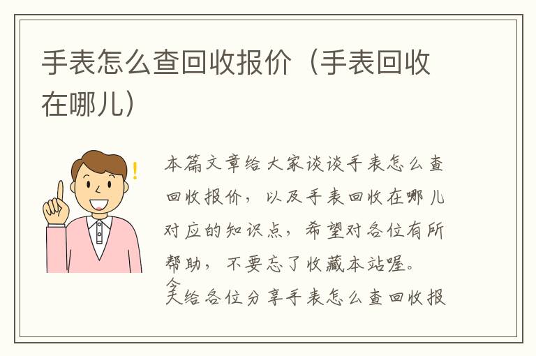 手表怎么查回收报价（手表回收在哪儿）