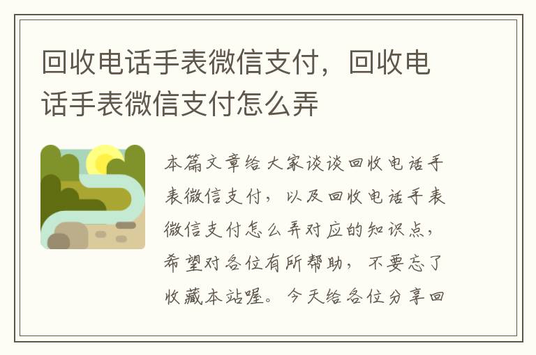 回收电话手表微信支付，回收电话手表微信支付怎么弄