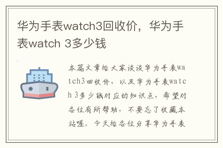 华为手表watch3回收价，华为手表watch 3多少钱