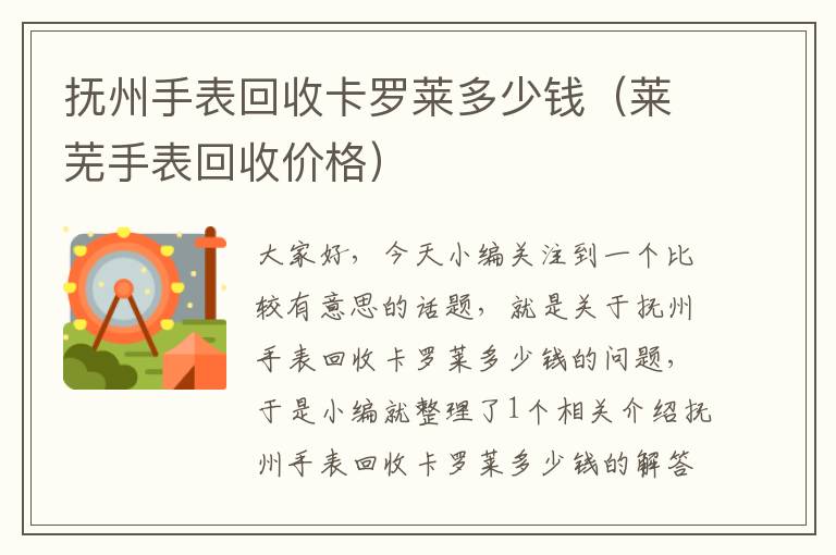 抚州手表回收卡罗莱多少钱（莱芜手表回收价格）