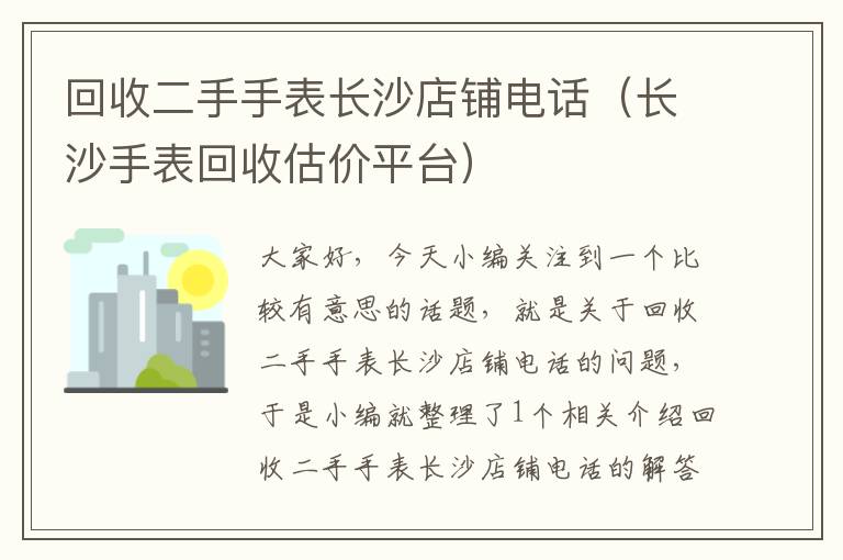 回收二手手表长沙店铺电话（长沙手表回收估价平台）