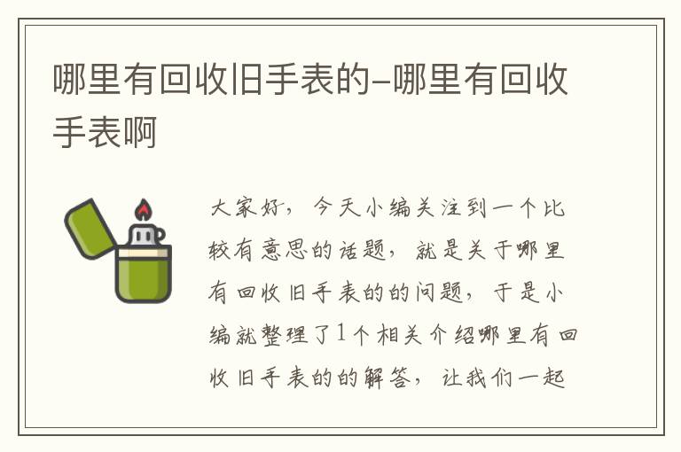 哪里有回收旧手表的-哪里有回收手表啊