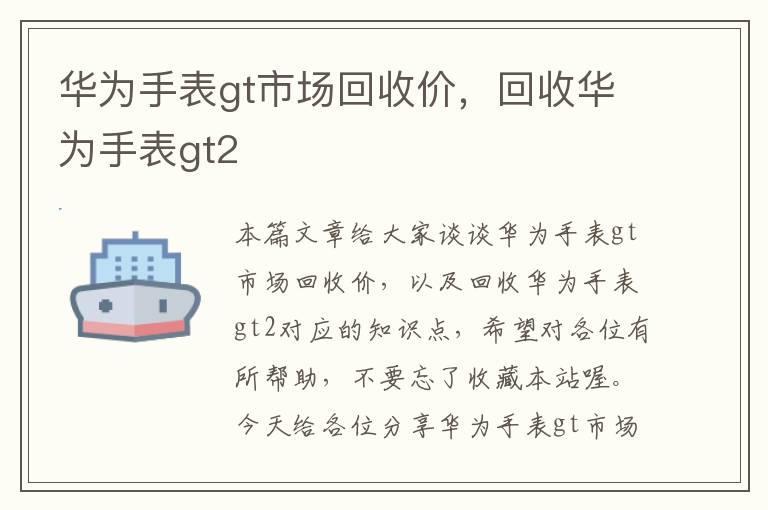 华为手表gt市场回收价，回收华为手表gt2