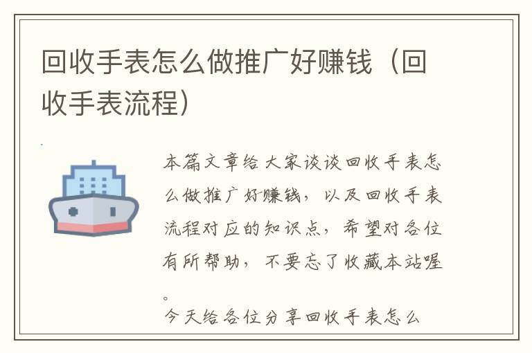 回收手表怎么做推广好赚钱（回收手表流程）